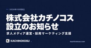 株式会社カチノコスが設立 特化型メディア運営や採用支援を展開