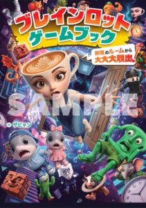 西東社、ブレインロット初のゲームブックを2026年12月4日に発売へ
