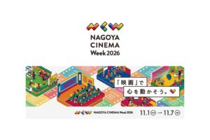 スターキャット、NAGOYA CINEMA Week 2026を11月開催へ