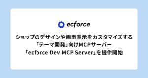 SUPER STUDIO、ecforce Dev MCP Serverの提供を開始