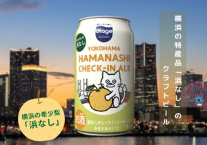 朝食余剰食品と規格外の浜なし活用　横浜でサステナブルなクラフトビール発売へ