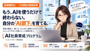 ハッピーステート 法人営業向けAI社員育成プログラムを全国に提供開始