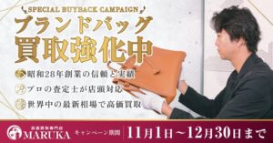 MARUKAがブランドバッグ買取強化キャンペーンを11月1日より全店舗で開催へ