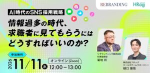 AI時代のSNS採用セミナー、リブランディングとフロッグが11月11日開催へ