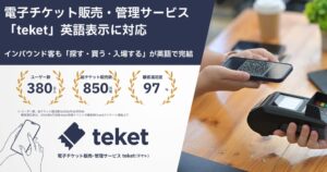 teketが英語でのチケット購入と入場の提供を開始 主催者の追加費用なし