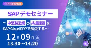 アイ・ピー・エスが中堅製造業向けSAPデモセミナーを12月9日にオンライン開催へ