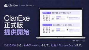 アラヤ、AIパートナープラットフォームClanExe正式版を提供開始