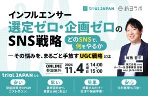 どのSNSで何をやるかの悩みを手放すUGC戦略のセミナーが11/4に開催へ