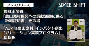 スペースシフト、衛星データとAIによる農地確認で農林水産省の取組証明書を取得