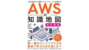 スリーシェイクメンバー共著のAWSの知識地図［改訂新版］が10月23日発売へ