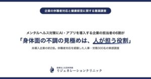 休職者対応でAI導入企業の約6割が身体面の不調見極めに人の関与が必要と回答
