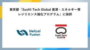 Helical Fusion、東京都のレジリエンス強化プログラムに採択