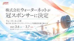ウォーターネット、全日本パラ・パワーリフティング選手権の初冠スポンサーに就任へ