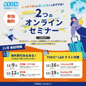 イーオン 説明会参加の高校生以上を対象に無料オンラインセミナーを開催へ