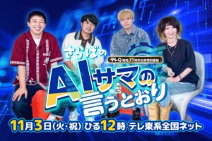 テレQ、さらばのＡＩサマの言うとおりを11月3日にテレ東系全国ネットで放送へ