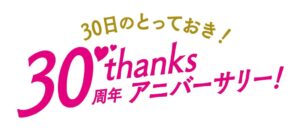 ショップチャンネル、30周年記念で10月30日に24時間の特別企画を放送へ