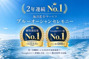 ブルーオーシャンセレモニー 顧客満足度・Google口コミ数で2年連続No.1