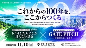 広島県の環境ビジネス創出支援、2ndステージ選考ピッチを11月10日開催へ