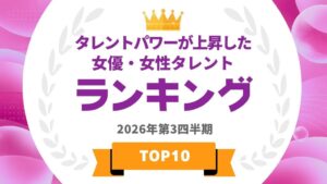 アーキテクトがタレントパワーが上昇した女優・女性タレントランキングを発表