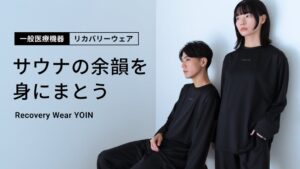 SAUNA NOVA初の一般医療機器リカバリーウェアYOINが11月3日発売へ