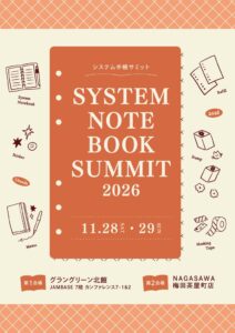 ナガサワ文具センターがシステム手帳サミット2026を11月に大阪で開催へ