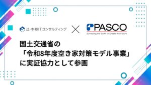 辻・本郷 ITコンサルティング、国交省の空き家対策モデル事業へ実証協力で参画
