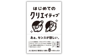 世界文化社が白戸翔著のはじめてのクリエイティブを2026年10月29日に発売へ