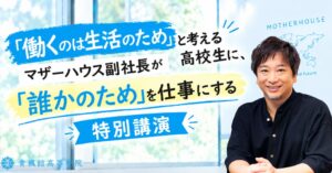 青楓館高等学院、マザーハウス山崎大祐氏の特別講演を2026年10月29日に実施へ