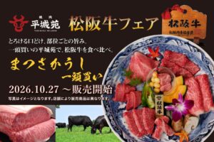 平城苑、直営24店舗で松阪牛フェアを10月27日から開催へ 数量限定で販売
