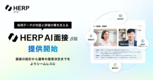 HERPが初回面接を代行するHERP AI面接β版を提供開始