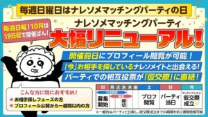 ナレソメ予備校の会員向けパーティー、日曜拡大後4週間で102組マッチング成立
