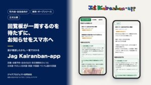ジャグプロジェクト、無料の町内会向け回覧板アプリを正式公開