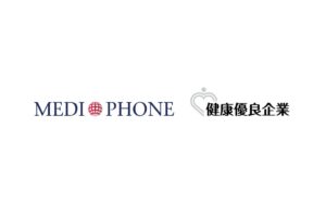 メディフォン、健康企業宣言で健康優良企業 銀の認定を更新