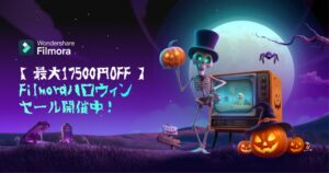 ワンダーシェアー、Filmoraのハロウィン向け期間限定キャンペーンを開催へ