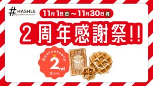 ベルギーワッフル店HASHLE二俣川店が11月に開店2周年記念企画を実施へ