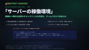 BESTNET-GSERVERがゲームパネルにサーバーの稼働環境の表示を追加