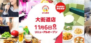 ジャンカラ 大街道店が2026年11月6日リニューアルへ 最大33%値下げも