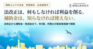 輝翔法律事務所が経営者向け無料会員制度を開始 メルマガや相談特典も