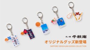 千秋庵製菓、ノースマンや山親爺などの銘菓グッズを10月30日より発売へ