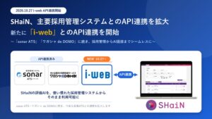 AI面接SHaiNと採用管理システムi-webが10月27日よりAPI連携を開始へ