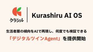 クラシル株式会社、生活者の購買・行動傾向を統計データから再現したAIアバターに"何度でも"聞ける「デジタルツインAgent」をKurashiru AI OSで提供開始