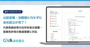 GVA TECHが株式会社設立書類を無料自動生成するGVA 会社設立を提供開始