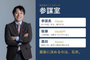 株式会社こころざし 3つのAIによる参謀室を設置 代表が指示受け動く実験を開始