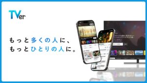 TVerが全デバイスでUIを全面刷新 テレビアプリの再生数は約10%増加