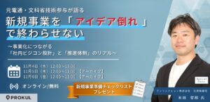 エンファクトリー、社内ビジコンと事業化体制に関するセミナーを11月に開催へ