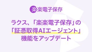 ラクス、楽楽電子保存でMicrosoft 365から証憑を自動取得する新機能を提供へ