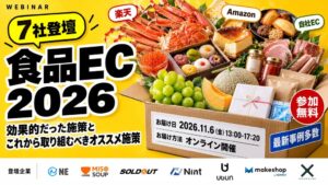 食品ECの最新事例や施策を解説する無料セミナーが11/6(金)に開催へ