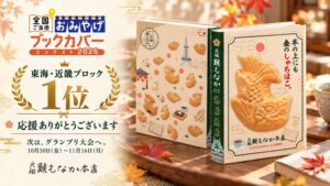 元祖 鯱もなかのブックカバーが東海・近畿1位　グランプリ大会で総合1位に挑戦へ
