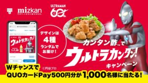 ミツカンのカンタン酢とウルトラマンのコラボ企画にQUOカードPayが採用