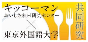 東京外国語大学とキッコーマン、おいしさの研究成果発表会を11月13日開催へ